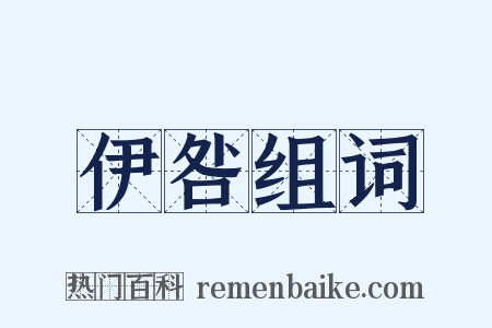 伊咎组词是什么意思的图片